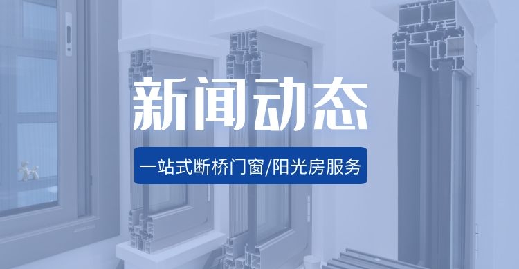 选择沈阳兴德顺断桥铝门窗提升居家幸福之感